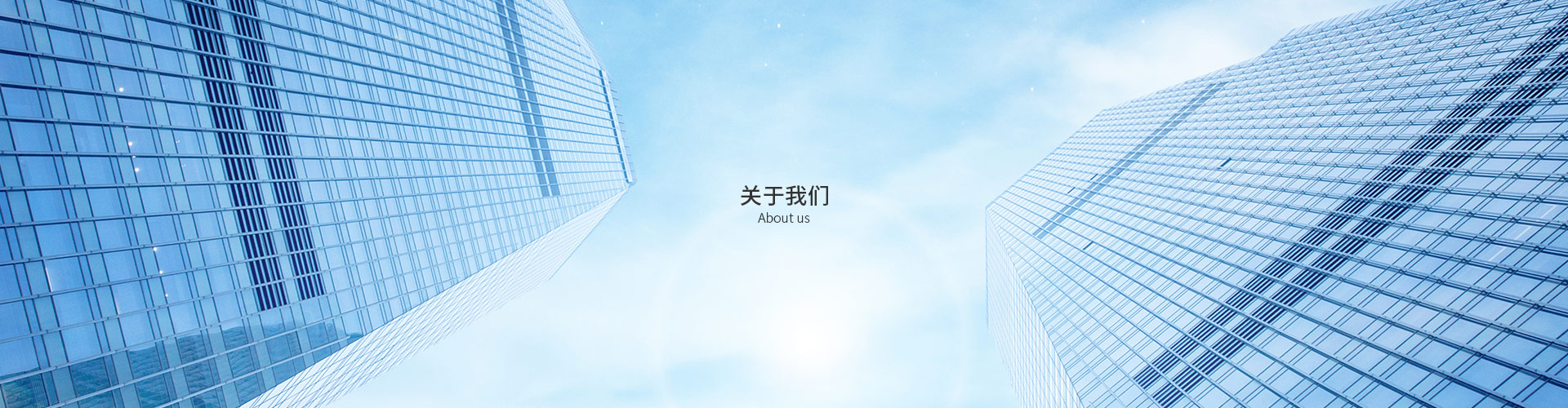 關(guān)于我們