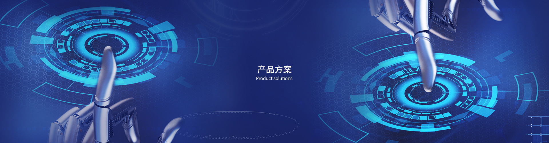 產(chǎn)品方案